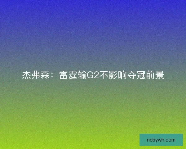 杰弗森：雷霆输G2不影响夺冠前景