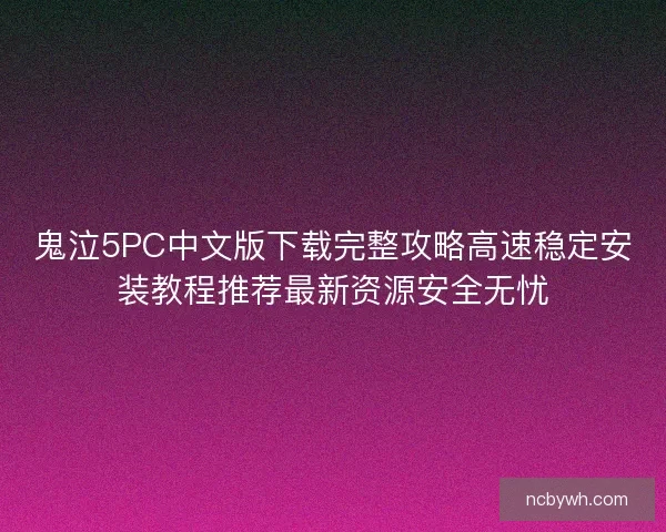 鬼泣5PC中文版下载完整攻略高速稳定安装教程推荐最新资源安全无忧