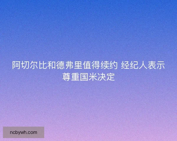 阿切尔比和德弗里值得续约 经纪人表示尊重国米决定
