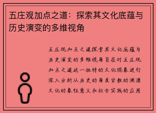 五庄观加点之道：探索其文化底蕴与历史演变的多维视角