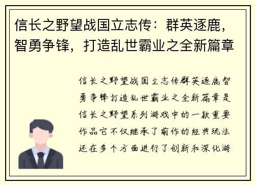 信长之野望战国立志传：群英逐鹿，智勇争锋，打造乱世霸业之全新篇章