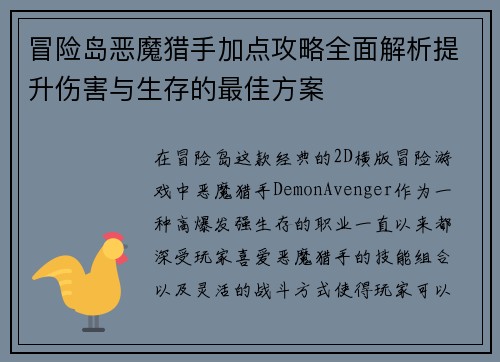 冒险岛恶魔猎手加点攻略全面解析提升伤害与生存的最佳方案