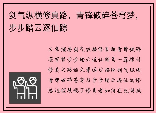 剑气纵横修真路，青锋破碎苍穹梦，步步踏云逐仙踪