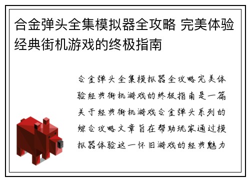 合金弹头全集模拟器全攻略 完美体验经典街机游戏的终极指南