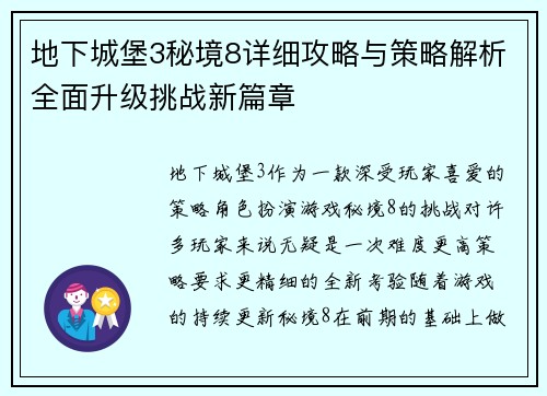 地下城堡3秘境8详细攻略与策略解析全面升级挑战新篇章