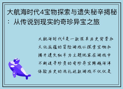 大航海时代4宝物探索与遗失秘辛揭秘：从传说到现实的奇珍异宝之旅