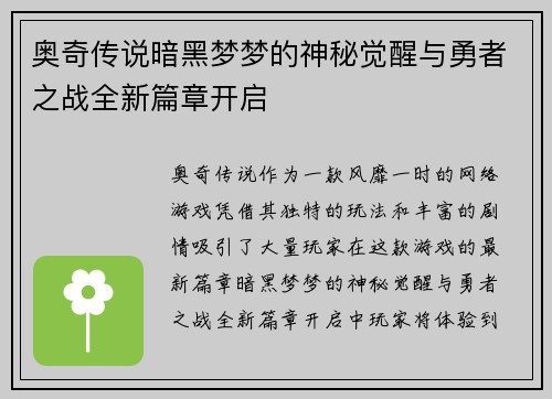 奥奇传说暗黑梦梦的神秘觉醒与勇者之战全新篇章开启