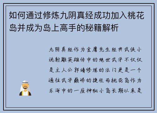 如何通过修炼九阴真经成功加入桃花岛并成为岛上高手的秘籍解析