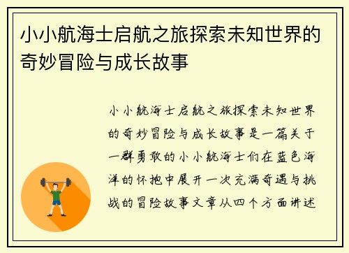 小小航海士启航之旅探索未知世界的奇妙冒险与成长故事