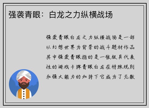 强袭青眼：白龙之力纵横战场