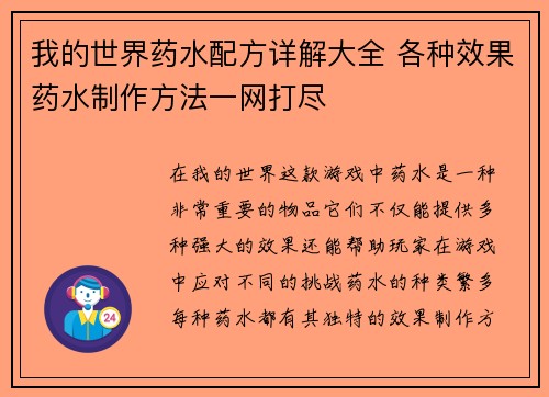 我的世界药水配方详解大全 各种效果药水制作方法一网打尽