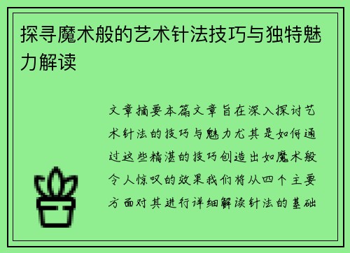 探寻魔术般的艺术针法技巧与独特魅力解读