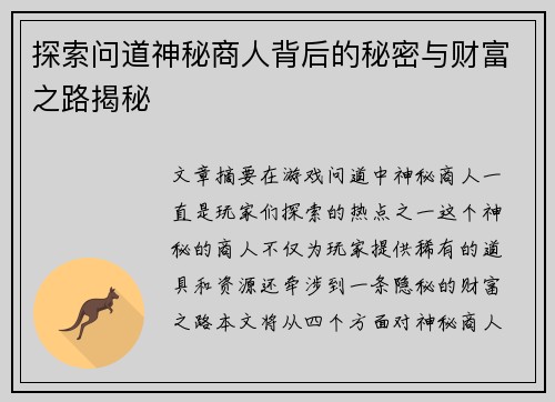 探索问道神秘商人背后的秘密与财富之路揭秘