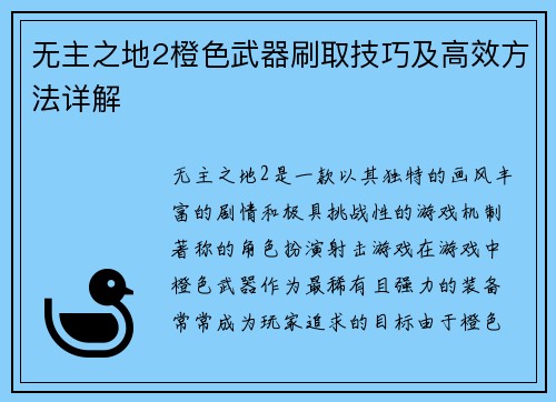 无主之地2橙色武器刷取技巧及高效方法详解