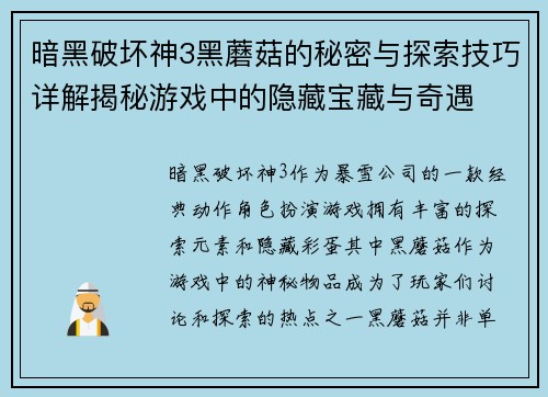 暗黑破坏神3黑蘑菇的秘密与探索技巧详解揭秘游戏中的隐藏宝藏与奇遇