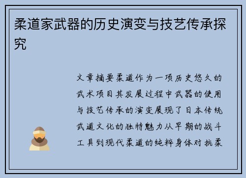 柔道家武器的历史演变与技艺传承探究