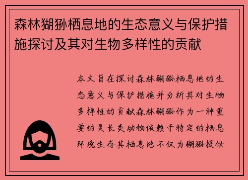 森林猢狲栖息地的生态意义与保护措施探讨及其对生物多样性的贡献
