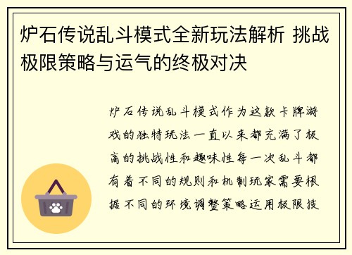 炉石传说乱斗模式全新玩法解析 挑战极限策略与运气的终极对决