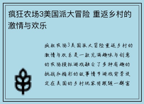 疯狂农场3美国派大冒险 重返乡村的激情与欢乐