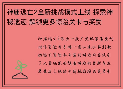 神庙逃亡2全新挑战模式上线 探索神秘遗迹 解锁更多惊险关卡与奖励