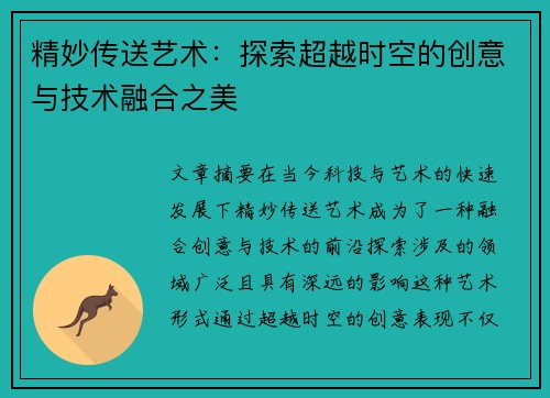 精妙传送艺术：探索超越时空的创意与技术融合之美