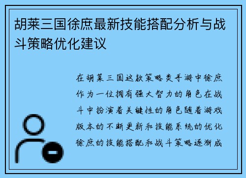 胡莱三国徐庶最新技能搭配分析与战斗策略优化建议