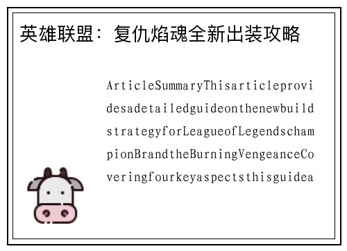 英雄联盟：复仇焰魂全新出装攻略