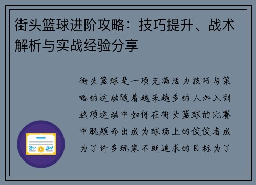 街头篮球进阶攻略：技巧提升、战术解析与实战经验分享