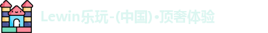 Lewin乐玩